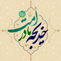 کارآفرینی حضرت خدیجه سلام الله علیها